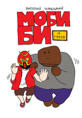Моби Би. Полное Издание. Твердый переплет