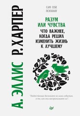 Разум или чувства. Что важнее, когда решил изменить жизнь к лучшему.