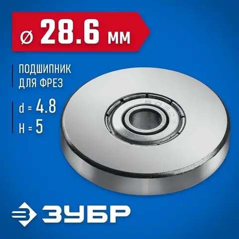 ЗУБР 28.6 мм, высота - 5 мм, подшипник для фрез, Профессионал (28799-28.6)