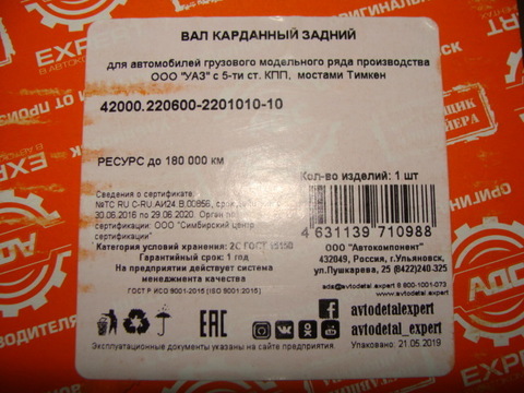 Вал карданный задний УАЗ 452/3741 5 ст. КПП мост Тимкен/стар и  нов.подв.(АДС)