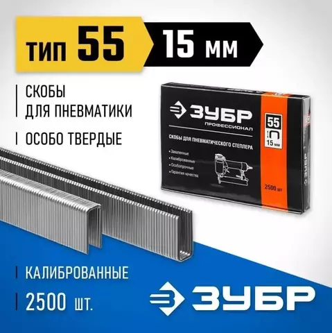 ЗУБР скобы тип 55 (90/C), 15 мм, калибр 18GA. 2500 шт. Профессионал (31855-15)