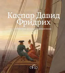 Каспар Давид Фридрих