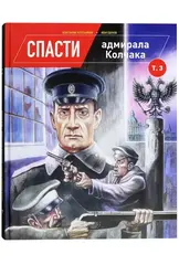 Спасти Адмирала Колчака (Б/У)