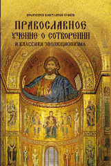 Протоиерей Константин Буфеев. Православное учение о Сотворении и классики эволюционизма
