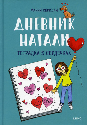 Дневник Натали. Тетрадка в сердечках