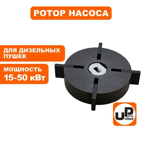 Ротор насоса в сборе UNITED PARTS для дизельных пушек 15-50кВт, d53,8х12,7мм (TK8-000-027) (90-0702)