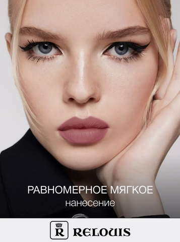 Помада губная матовая ICON LOOK тон:10 натуральный приглушенный розово-ягодный RELOUIS — фото 4