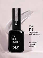 OLYSTYLE Гель-лак для ногтей тон 113 карамельный шиммер