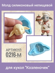 0216-М Молд силиконовый непищевой 