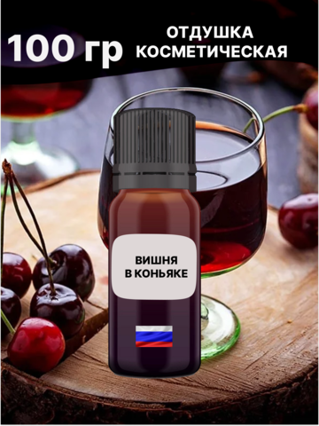 Отдушка Вишня в коньяке 100 гр