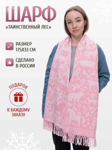 Шарф зимний «Таинственный Лес» розового цвета (С бахромой)