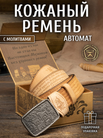 Кожаный ремень мужской «Архангельский» на бляхе автомат