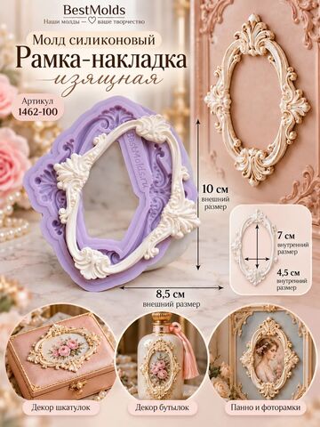 1462-100 Молд силиконовый Рамка-накладка 