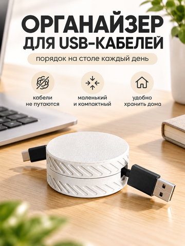 FOR YOU Органайзер для кабелей