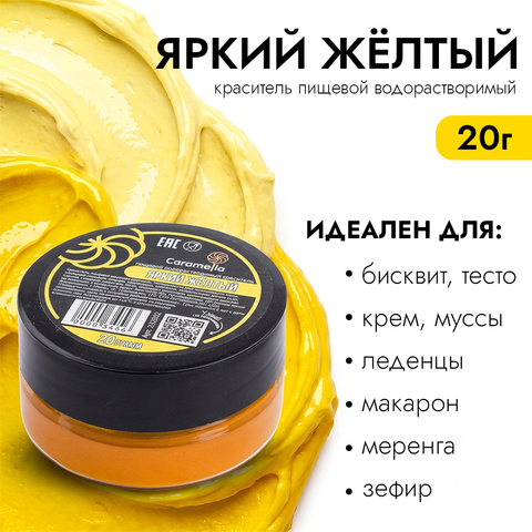 Краситель сухой водорастворимый Caramella Яркий Желтый 20 г