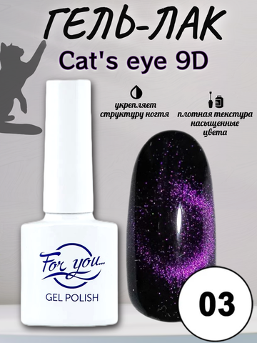 Гель-лак FOR YOU Cat's eye 9D № 03