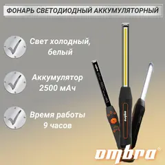 Ombra A90060 Фонарь светодиодный аккумуляторный, переносной, с световым пучком 900+200 Лм 59100