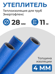 Энергофлекс теплоизоляция СУПЕР ПРОТЕКТ Ø-28х4 мм (11 м), синий