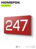 Номер на дверь 247, табличка на дверь для офиса, квартиры, кабинета, аудитории, склада, красная 120х70 мм, Айдентика Технолоджи
