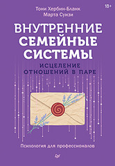 Внутренние семейные системы. Исцеление отношений в паре
