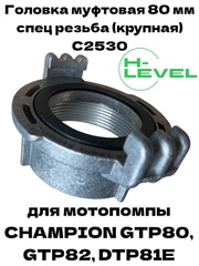Головка муфтовая 80 мм ГМ-80 D-3" дюймовая резьба для мотопомпы CHAMPION GTP80, GTP82, DTP81E C2530