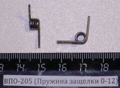 ВПО-205 (Пружина защелки 0-12)