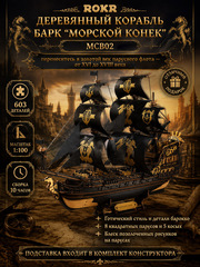 Деревянный конструктор Корабль Барк "Морской конек" MCB02 (ROKR)