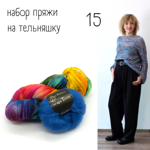 Набор пряжи на тельняшку 15