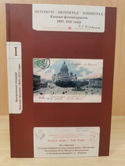 Петербург-Петроград-Ленинград. Альбом-каталог фотооткрыток 1895-1941г. Том 1. Центральные площади. Невский проспект и район Александро-Невской лавры 1859-1917 годы