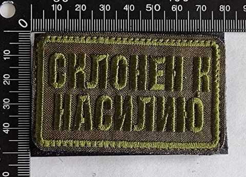 Шеврон (2963) Склонен к насилию