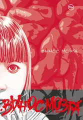 Brain Damage. Вынос мозга (лимитированное издание, твёрдый переплёт)