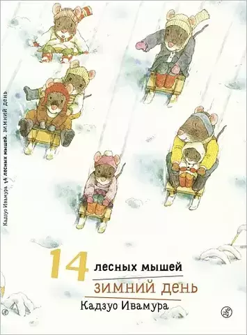 14 лесных мышей. Зимний день (мини)