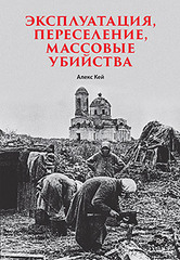 Эксплуатация, переселение, массовые убийства