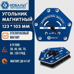Угольник магнитный КОБАЛЬТ 123 * 103 мм, ОТКЛЮЧАЕМЫЙ МАГНИТ, на 6 углов: 30, 4