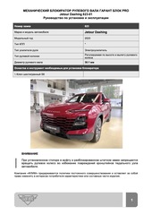 Блокиратор рулевого вала Гарант Блок PRO для JETOUR T2 c 2023 г. РВ-ф30,7мм