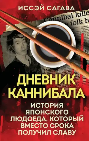 Дневник каннибала. История японского людоеда, который вместо срока получил славу