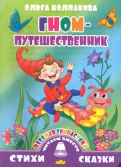 Веселая гимнастика. Гном-путешественник