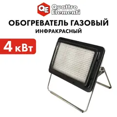 Нагреватель воздуха газовый QUATTRO ELEMENTI QE-4000Gi инфракрасный (4,0 кВт, 315 г/ч, 1,5 кг) (907-057)