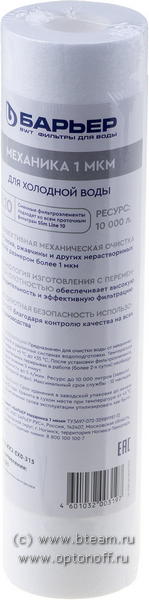 Картридж Барьер Механика 1мкм SL10