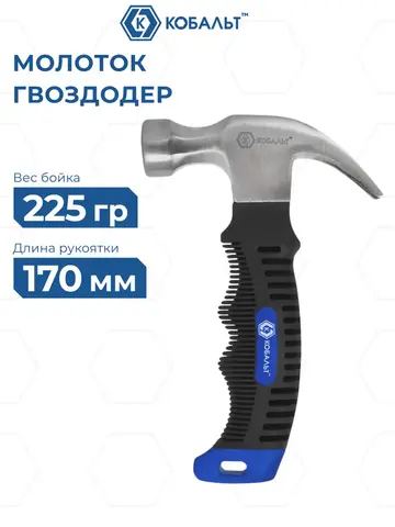 Молоток -гвоздодер КОБАЛЬТ 225 гр., фибергласовая рукоятка 170 мм (924-924)