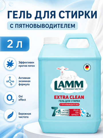 Средство для стирки жидкое с пятновыводителем гель Lamm 2л
