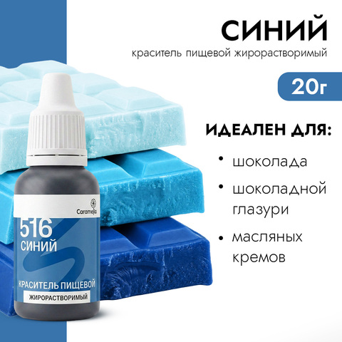 Краситель пищевой гелевый жирорастворимый Caramella 516 Синий 20 г
