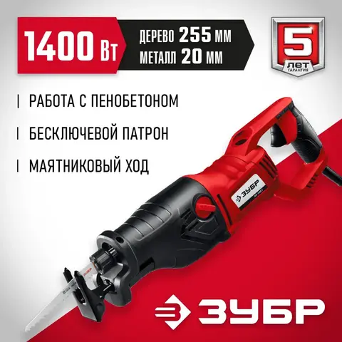 ЗУБР 1400 Вт, сабельная пила (ЗПС-1400 Э)