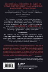 Dark Souls: за гранью смерти. Книга 2. История создания Bloodborne, Dark Souls III