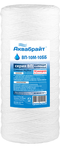 ВП-10 М-10ВВ Веревочный Картридж АКВАБРАЙТ для мех. очистки воды 10 мкр. Типоразмер 10ВВ