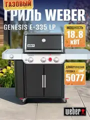 Газовый гриль барбекю Genesis E-335 LP