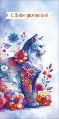 Открытка-конверт С Днем Рождения (цветочный котик), 8*17 см, 5 шт.
