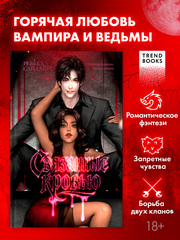 Связанные кровью