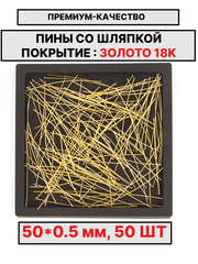 Пина 50х0.5мм 50шт