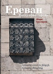Ереван. Биография города